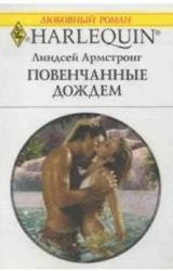 Книга Повенчанные дождем