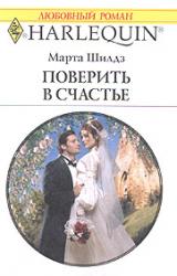Книга Поверить в счастье