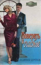 Книга Поверить в счастье