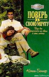 Книга Поверь в свою мечту