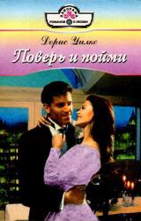 Книга Поверь и пойми