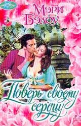 Книга Поверь своему сердцу