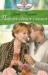Книга Поверь своим глазам