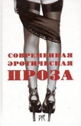 Книга Повесть и рассказы из сборника «Современная эротическая проза»