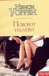 Книга Поворот налево