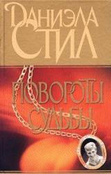 Книга Повороты судьбы