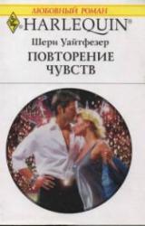 Книга Повторение чувств