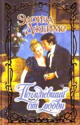 Книга Поглупевший от любви