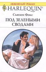 Книга Под зелеными сводами