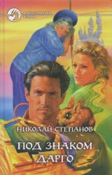 Книга Под знаком Дарго