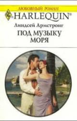 Книга Под музыку моря
