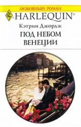 Книга Под небом Венеции
