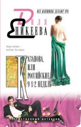 Книга КАЗАНОВА, или Российские 9 1/2  недель