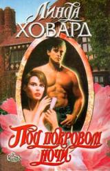 Книга Под покровом ночи