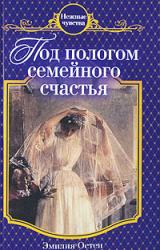 Книга Под пологом семейного счастья