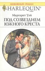 Книга Под созвездием Южного Креста