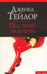 Книга Под твоей защитой