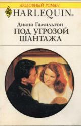 Книга Под угрозой жантажа