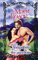 Книга Подари мне все рассветы
