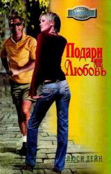 Книга Подари мне любовь