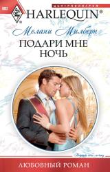 Книга Подари мне ночь