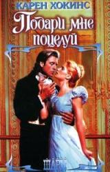 Книга Подари мне поцелуй