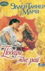 Книга Подари мне рай