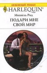Книга Подари мне свой мир