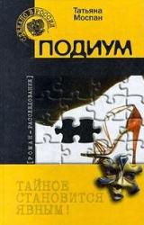 Книга Подиум