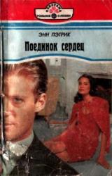 Книга Поединок сердец