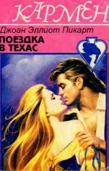 Книга Поездка в Техас