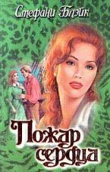 Книга Пожар сердца