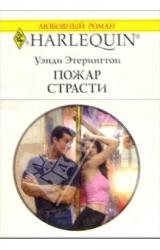 Книга Пожар страсти