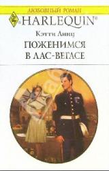 Книга Поженимся в Лас-Вегасе