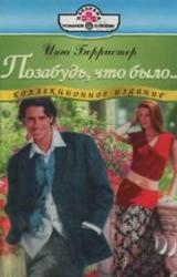 Книга Позабудь, что было...