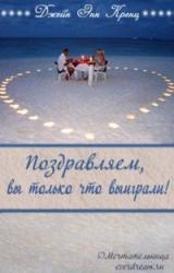 Книга Поздравляем, вы только что выиграли!