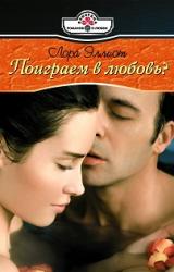 Книга Поиграем в любовь