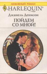 Книга Пойдем со мной!