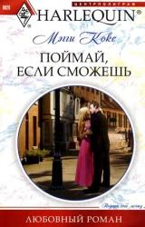 Книга Поймай, если сможешь