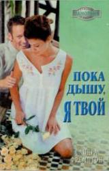 Книга Пока дышу, я твой