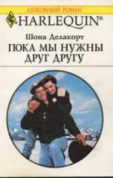Книга Пока мы нужны друг другу