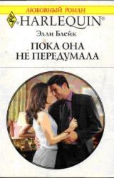 Книга Пока она не передумала