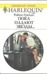 Книга Пока падают звезды…