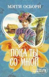 Книга Пока ты со мной
