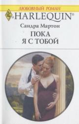 Книга Пока я с тобой