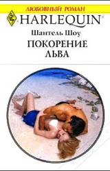 Книга Покорение льва