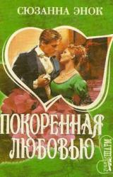 Книга Покоренная любовью