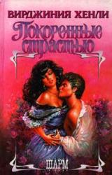 Книга Покоренные страстью