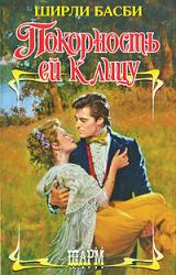 Книга Покорность ей к лицу