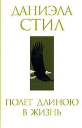 Книга Полет длиною в жизнь